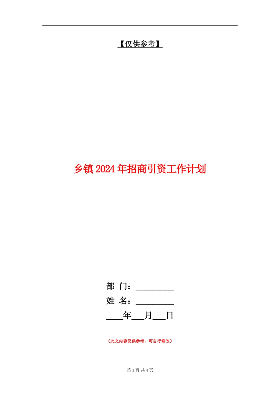 乡镇2024年招商引资工作计划_第1页