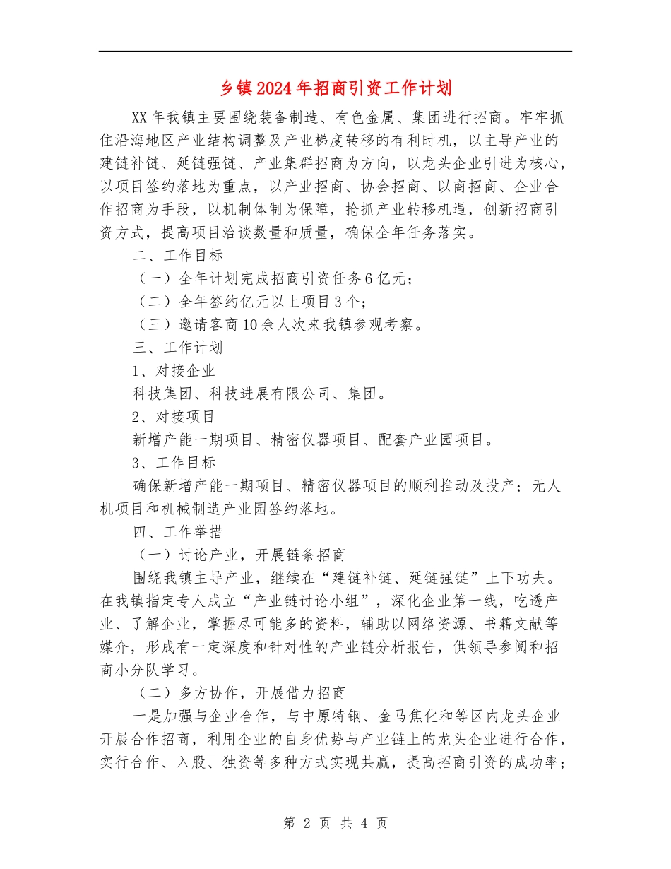 乡镇2024年招商引资工作计划_第2页