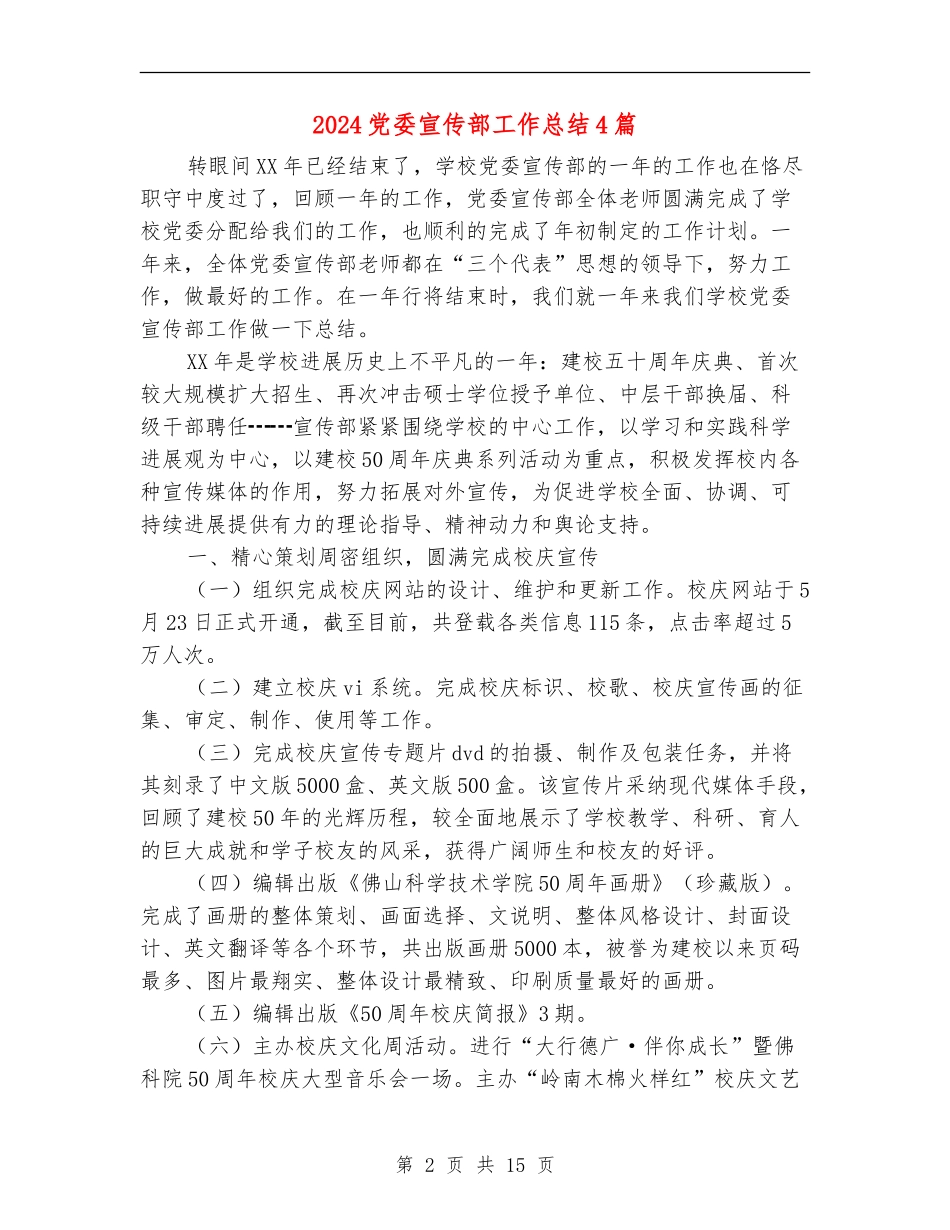 2024党委宣传部工作总结4篇_第2页