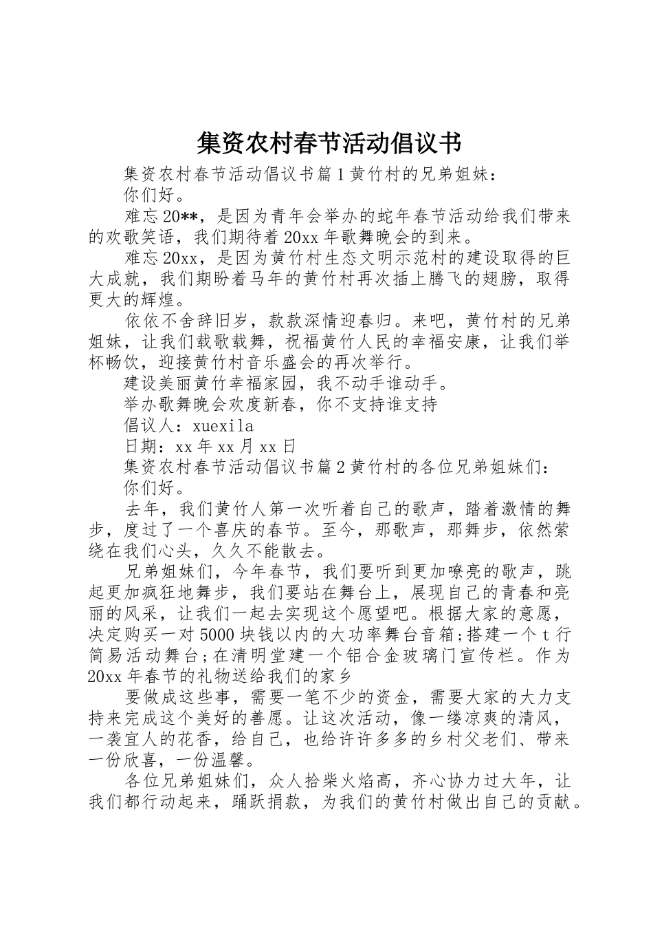 集资农村春节活动倡议书范文_第1页