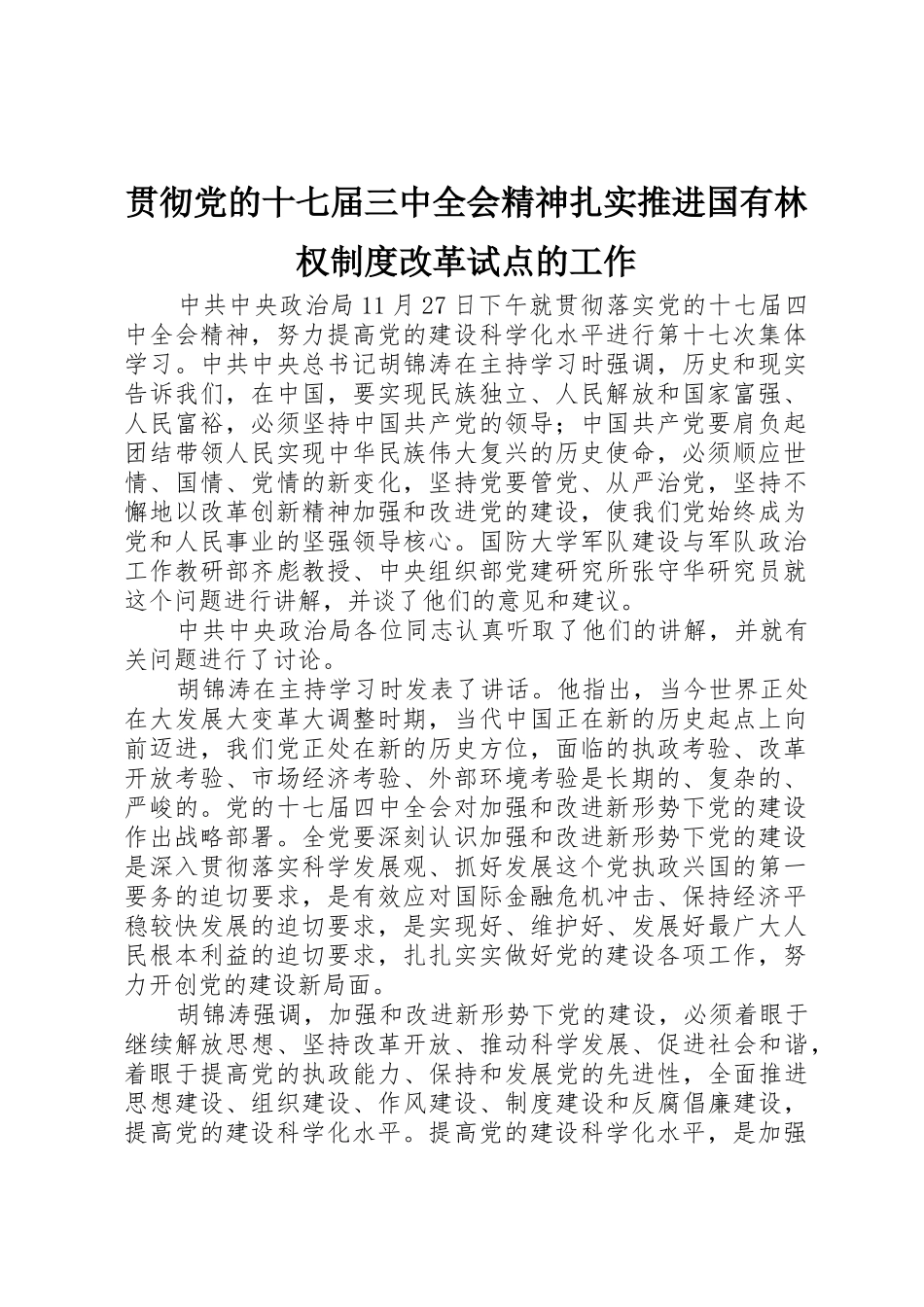 贯彻党的十七届三中全会精神扎实推进国有林权规章制度改革试点的工作 _第1页