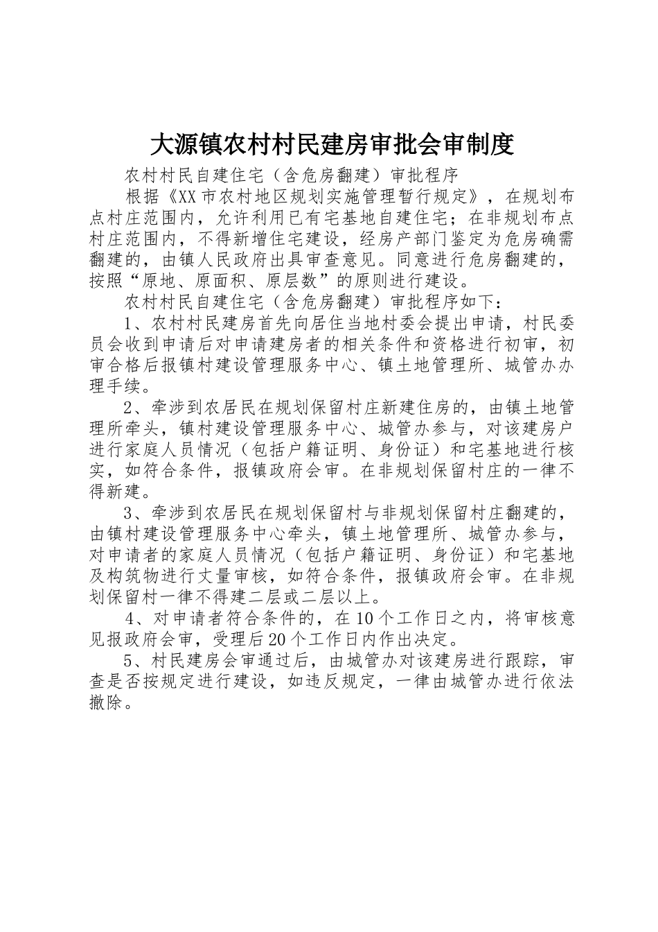 大源镇农村村民建房审批会审规章制度 _第1页