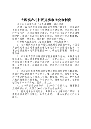 大源镇农村村民建房审批会审规章制度 