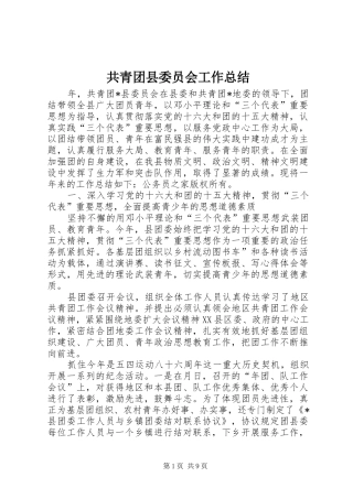共青团县委员会工作总结