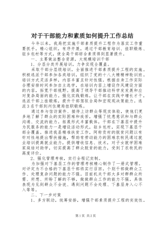 对于干部能力和素质如何提升工作总结