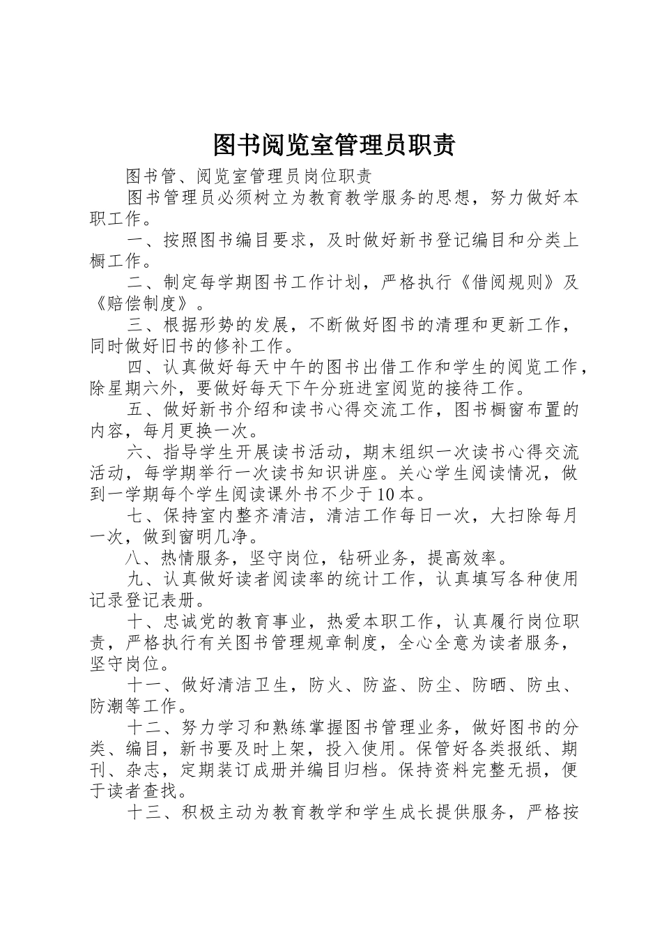 图书阅览室管理员职责要求 _第1页