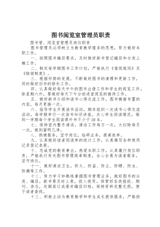 图书阅览室管理员职责要求 