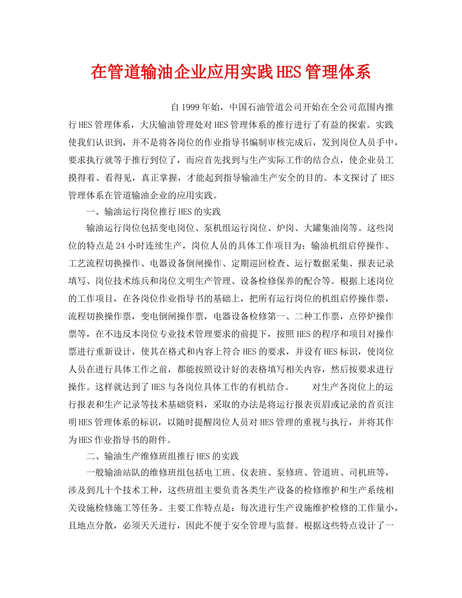 《管理体系》之在管道输油企业应用实践HES管理体系 _第1页