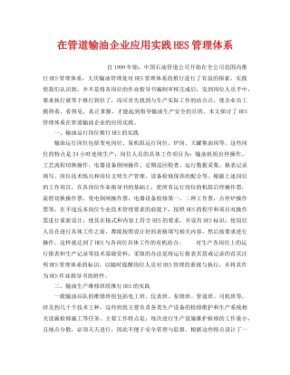 《管理体系》之在管道输油企业应用实践HES管理体系 