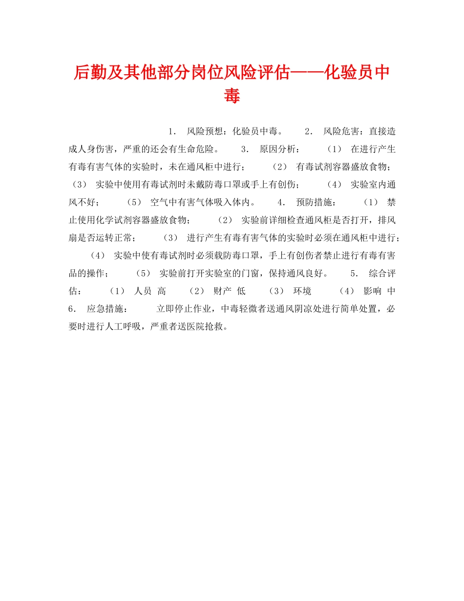 《安全教育》之后勤及其他部分岗位风险评估——化验员中毒 _第1页