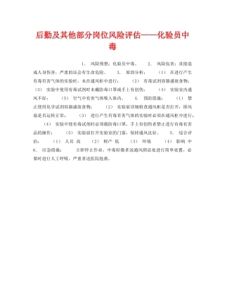 《安全教育》之后勤及其他部分岗位风险评估——化验员中毒 