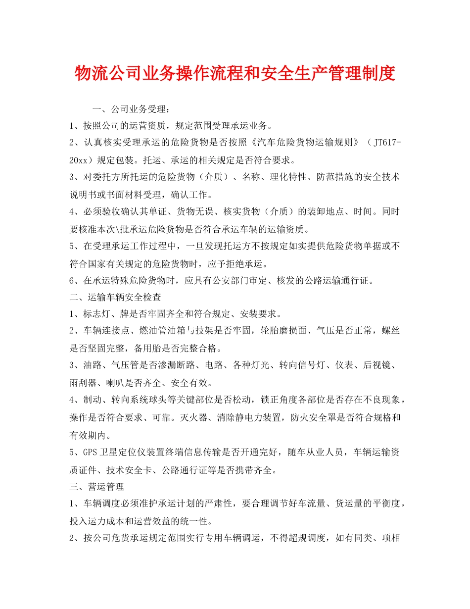《安全管理制度》之物流公司业务操作流程和安全生产管理制度 _第1页