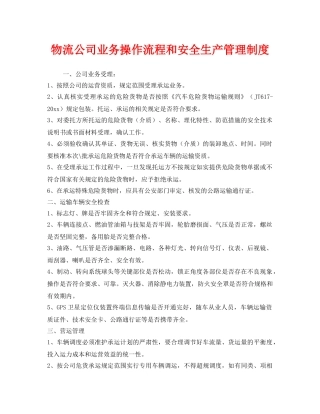 《安全管理制度》之物流公司业务操作流程和安全生产管理制度 