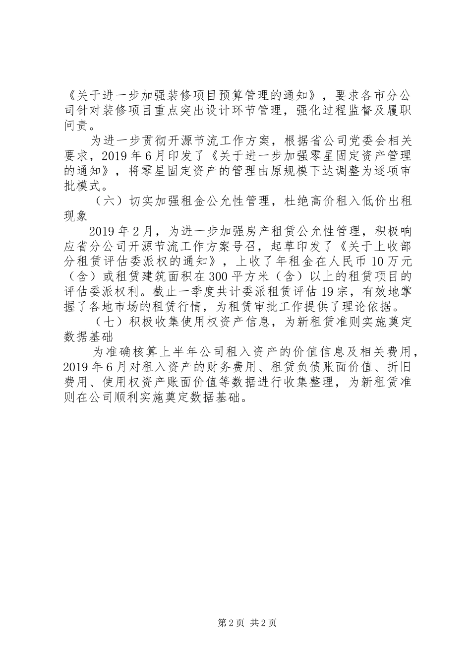 固定资产管理、基层网点建设等工作总结_第2页