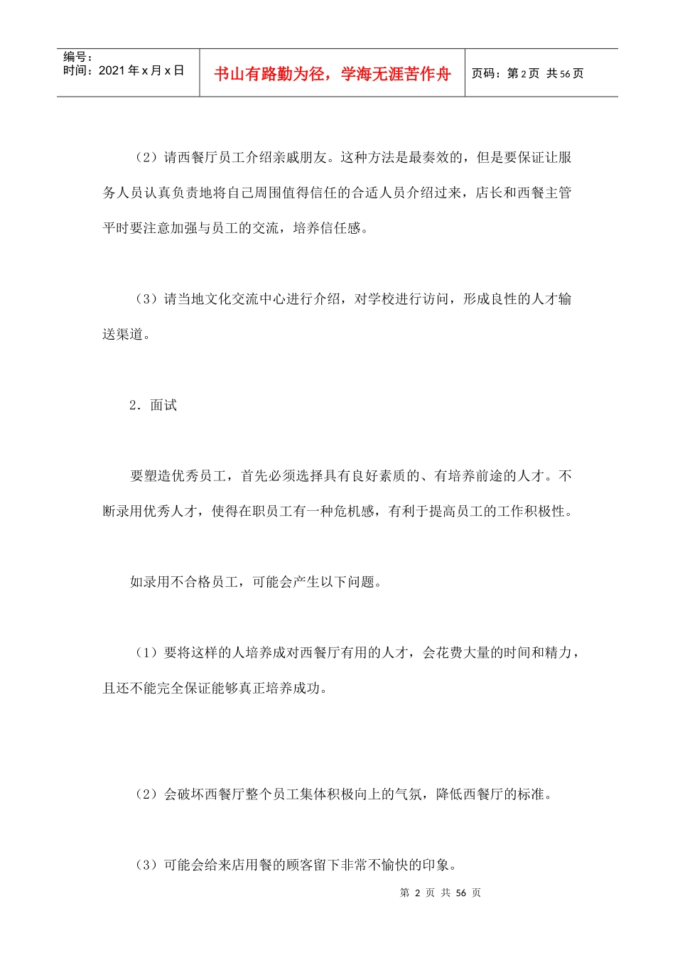 西餐厅的人员招聘与培训_第2页