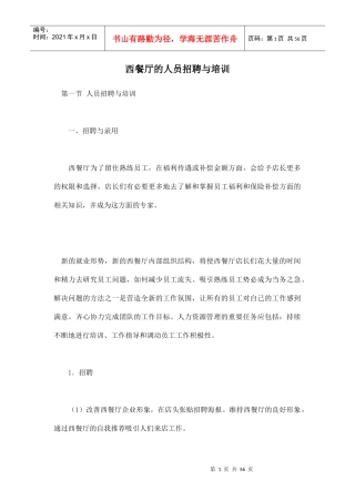 西餐厅的人员招聘与培训