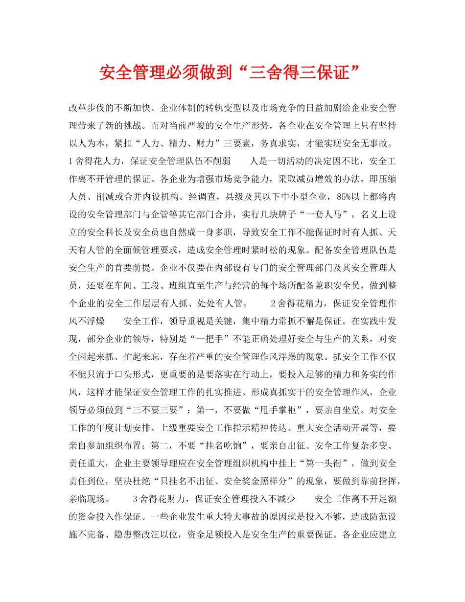 《安全技术》之安全管理必须做到“三舍得三保证” _第1页