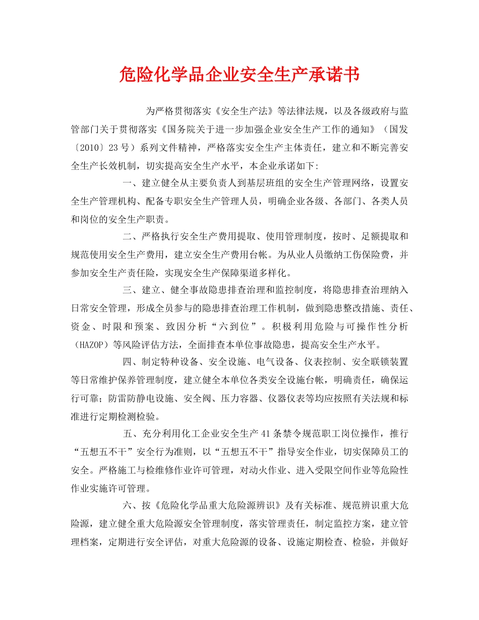 《安全管理文档》之危险化学品企业安全生产承诺书 _第1页