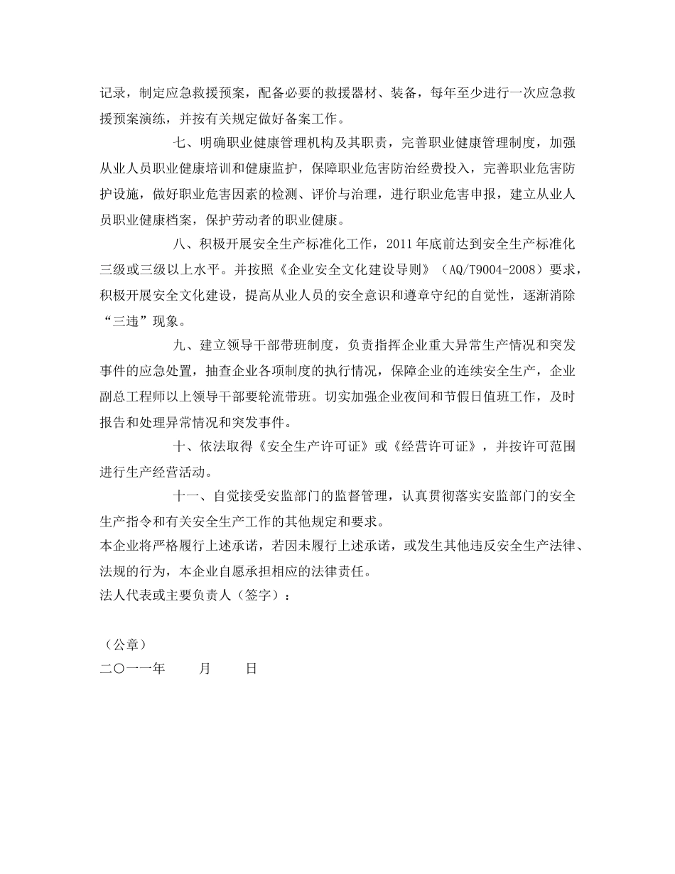 《安全管理文档》之危险化学品企业安全生产承诺书 _第2页