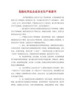 《安全管理文档》之危险化学品企业安全生产承诺书 