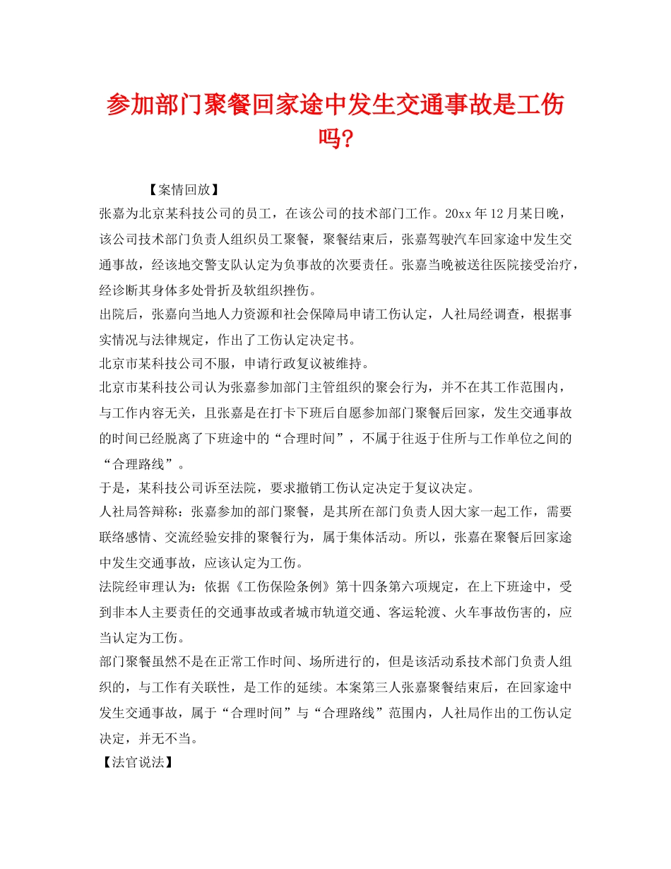 《工伤保险》之参加部门聚餐回家途中发生交通事故是工伤吗- _第1页