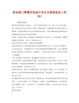 《工伤保险》之参加部门聚餐回家途中发生交通事故是工伤吗- 