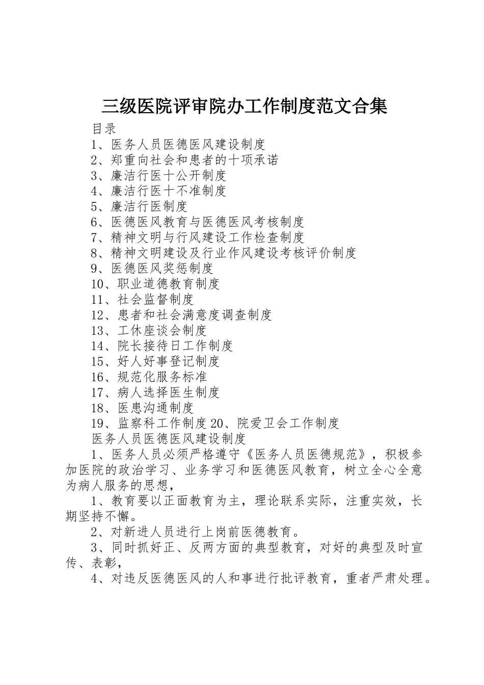 三级医院评审院办工作规章制度范文合集 _第1页