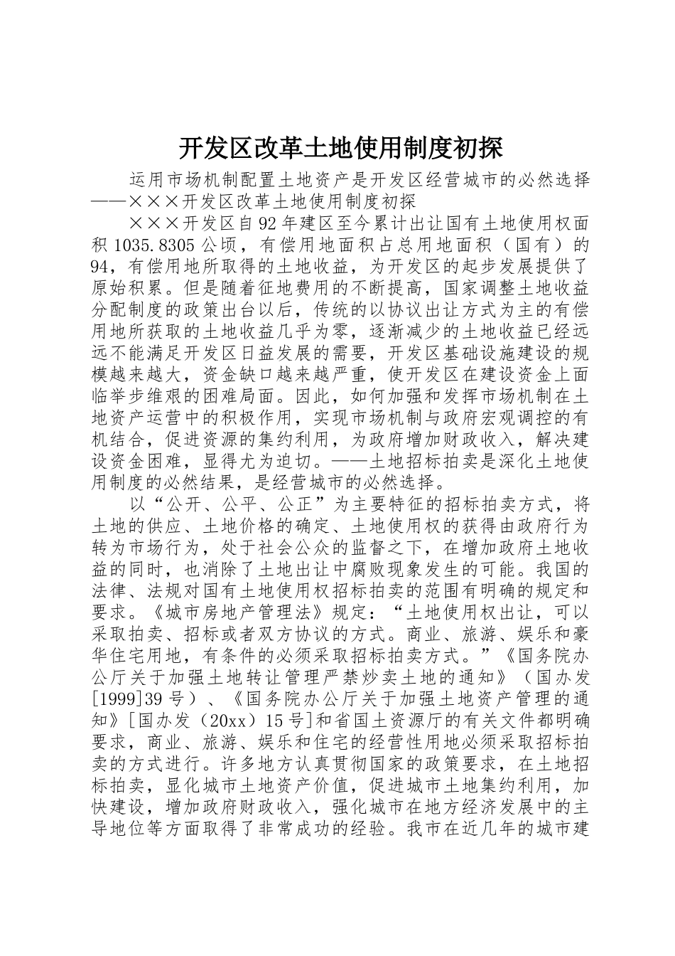 开发区改革土地使用规章制度初探 (2)_第1页