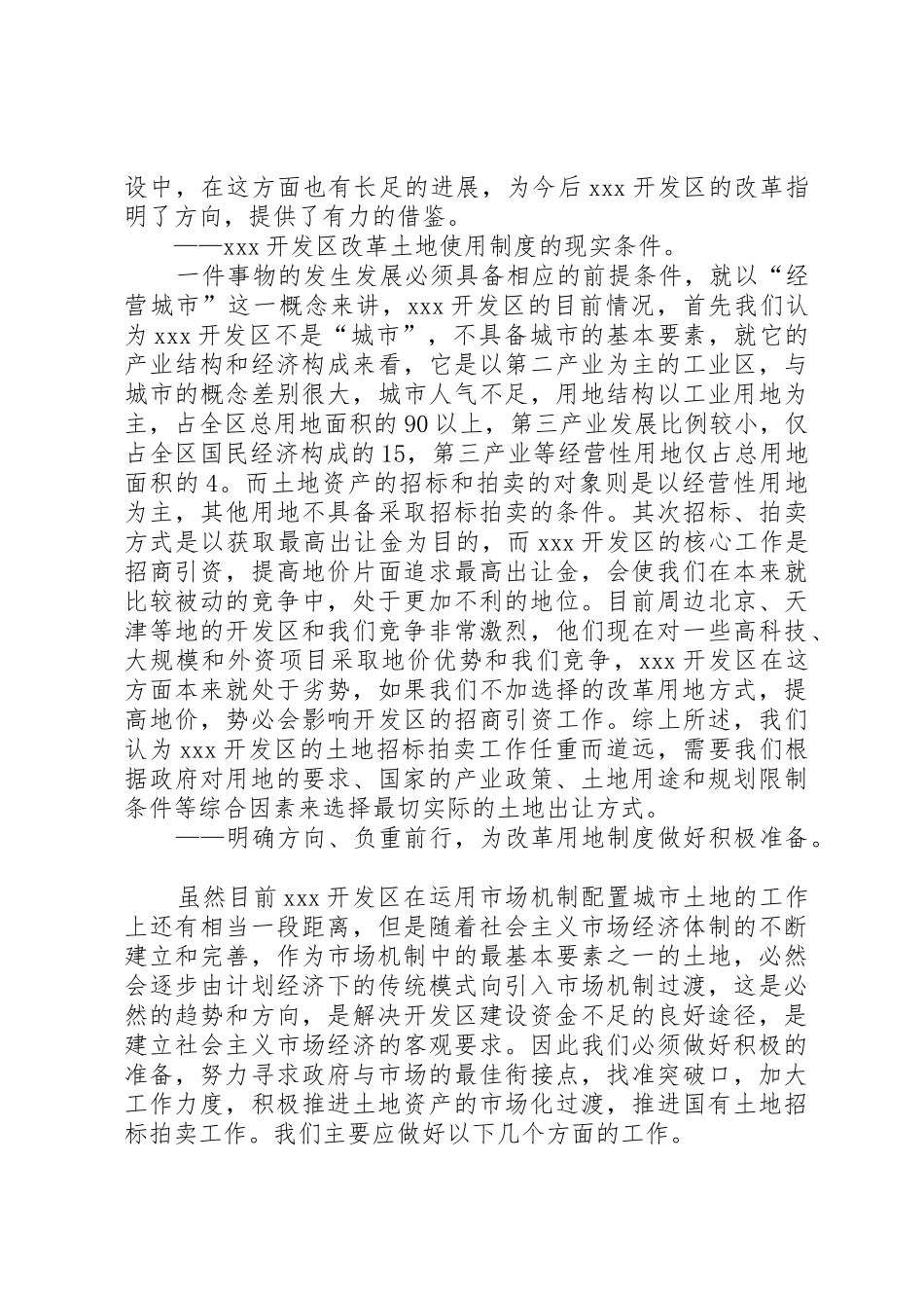 开发区改革土地使用规章制度初探 (2)_第2页