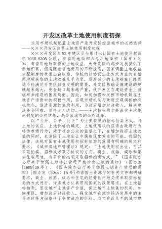 开发区改革土地使用规章制度初探 (2)