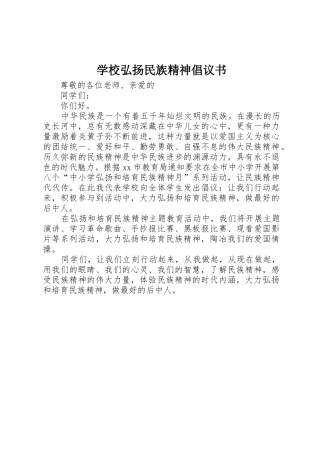 学校弘扬民族精神倡议书范文