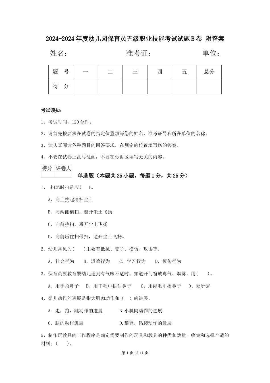 2024-2024年度幼儿园保育员五级职业技能考试试题B卷-附答案_第1页