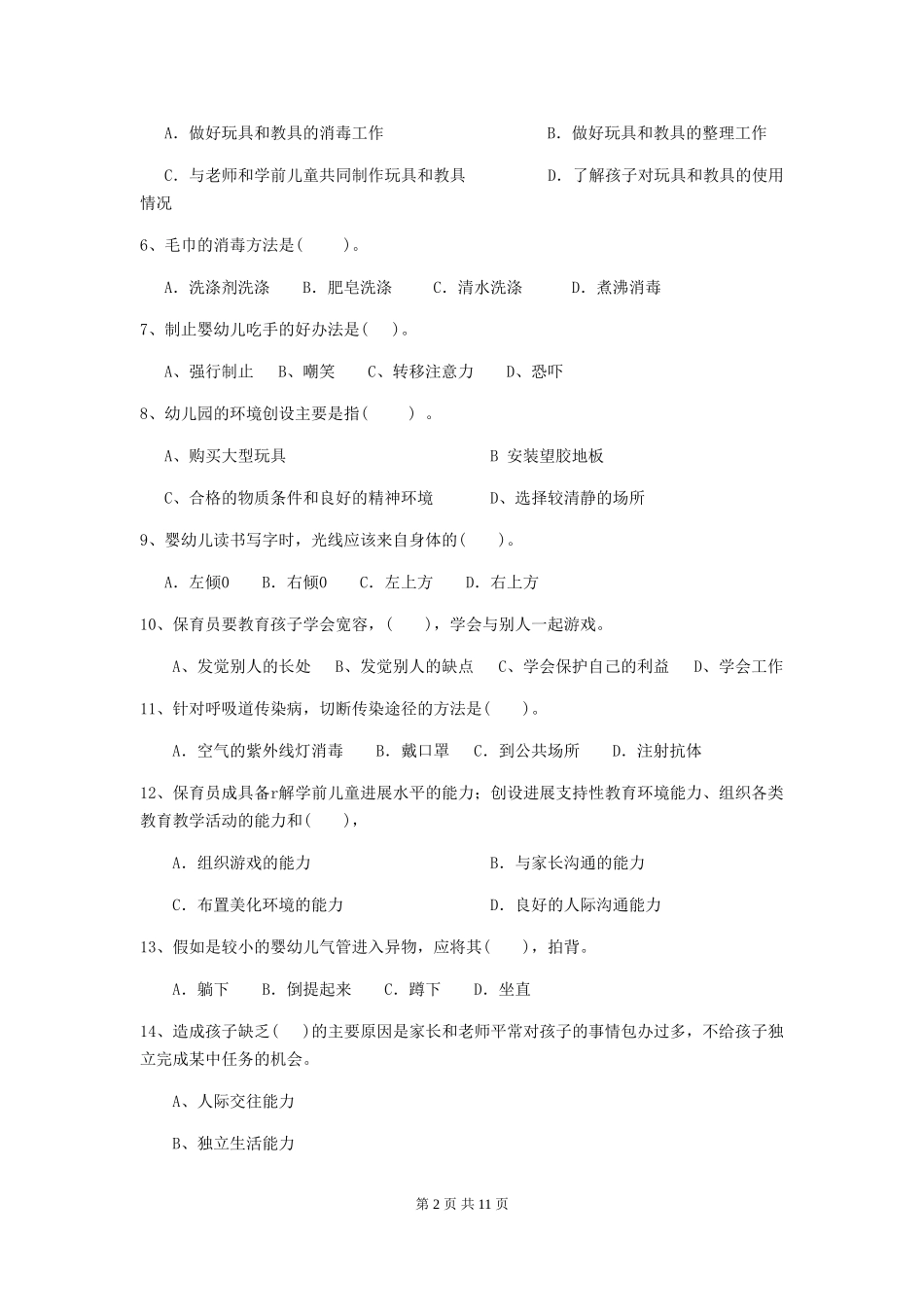 2024-2024年度幼儿园保育员五级职业技能考试试题B卷-附答案_第2页