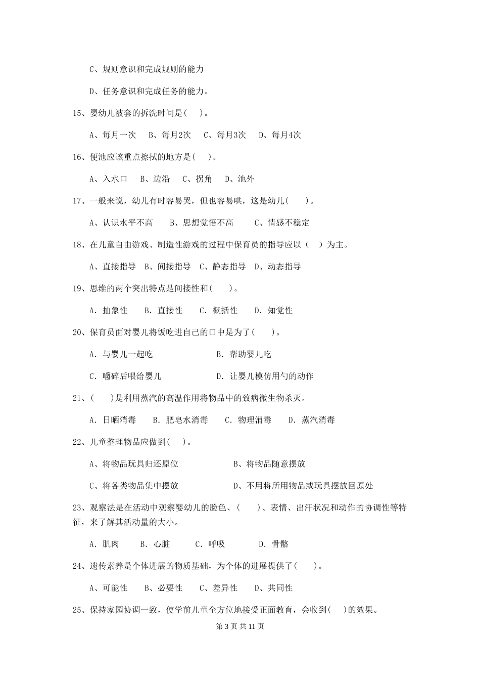 2024-2024年度幼儿园保育员五级职业技能考试试题B卷-附答案_第3页