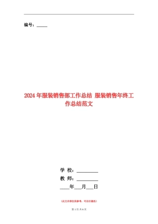 2024年服装销售部工作总结
