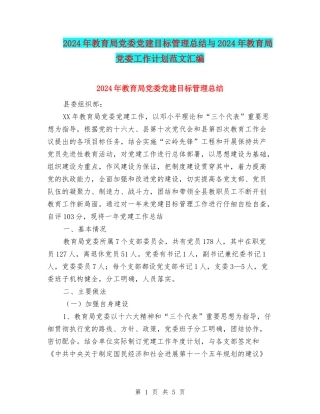2024年教育局党委党建目标管理总结与2024年教育局党委工作计划范文汇编