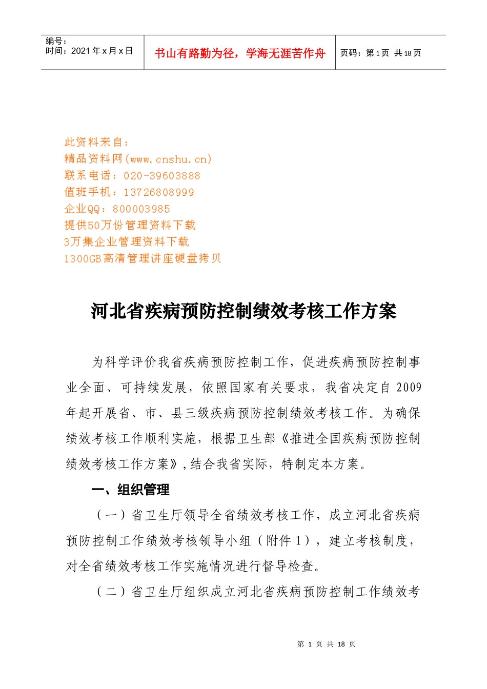 河北省疾病预防控制绩效考核方案_第1页