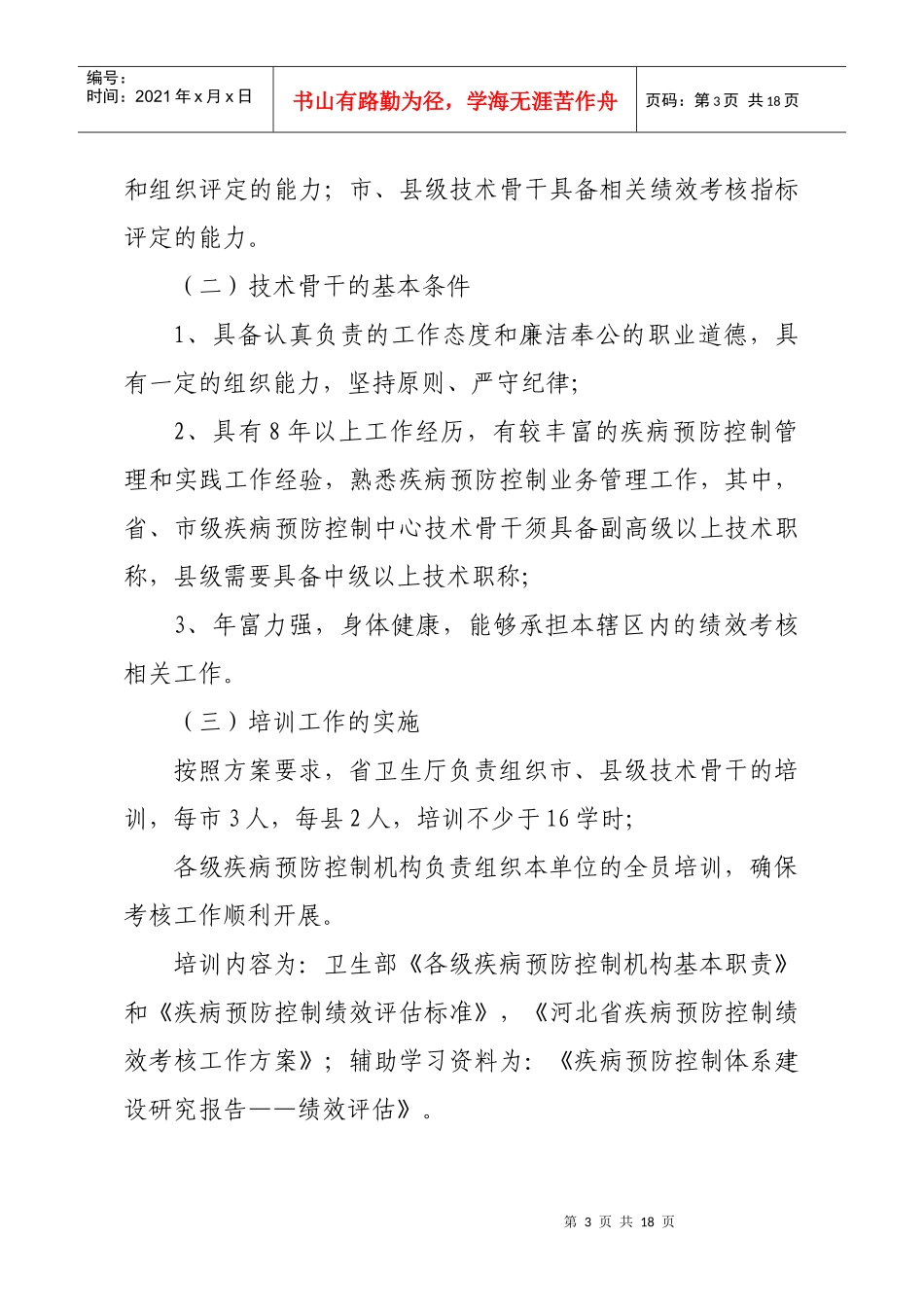 河北省疾病预防控制绩效考核方案_第3页
