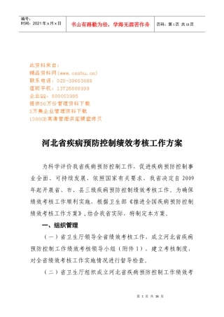 河北省疾病预防控制绩效考核方案