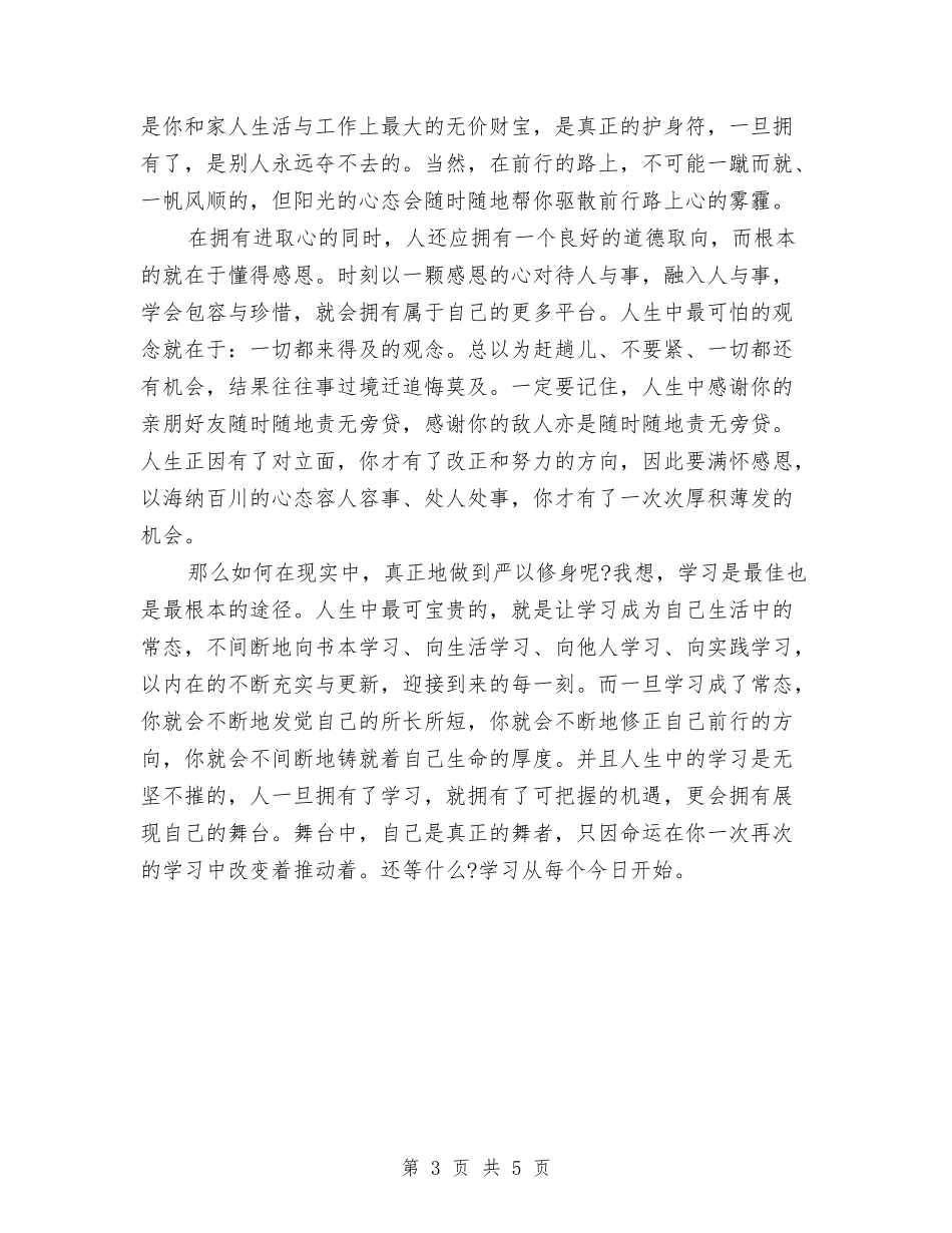 2024严以修身学习心得体会与2024个人党性分析材料汇编_第3页