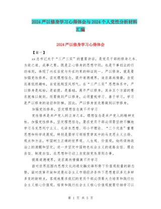 2024严以修身学习心得体会与2024个人党性分析材料汇编