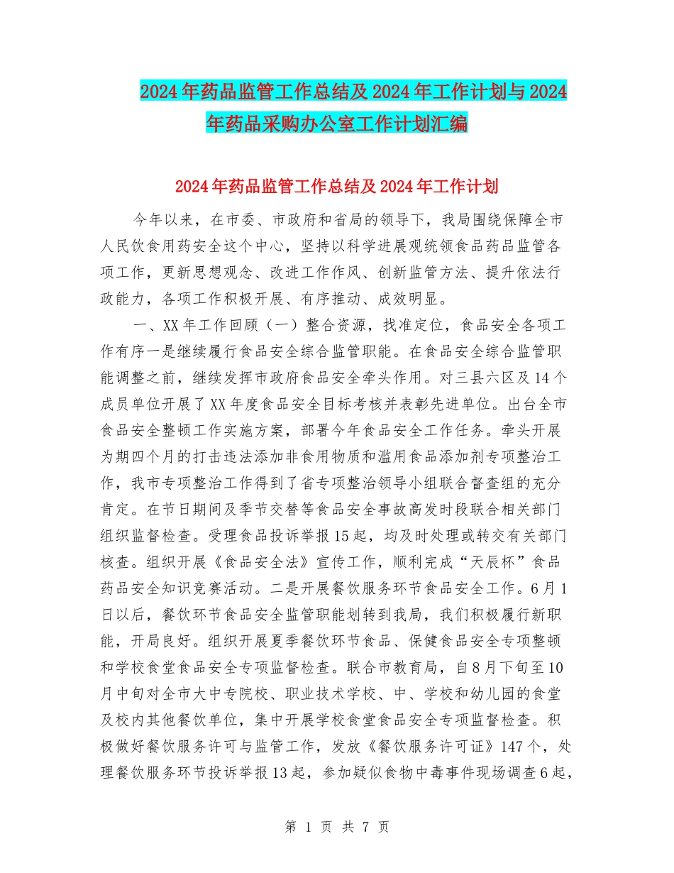 2024年药品监管工作总结及2024年工作计划与2024年药品采购办公室工作计划汇编_第1页