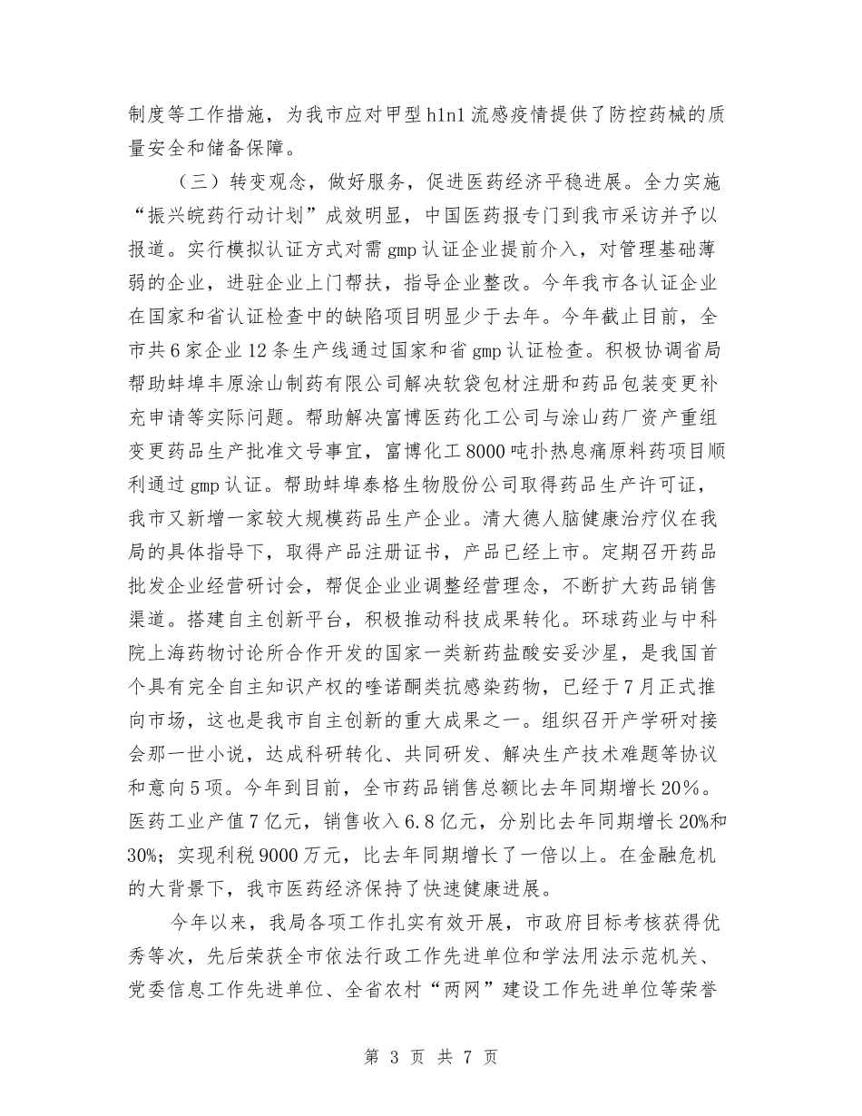 2024年药品监管工作总结及2024年工作计划与2024年药品采购办公室工作计划汇编_第3页