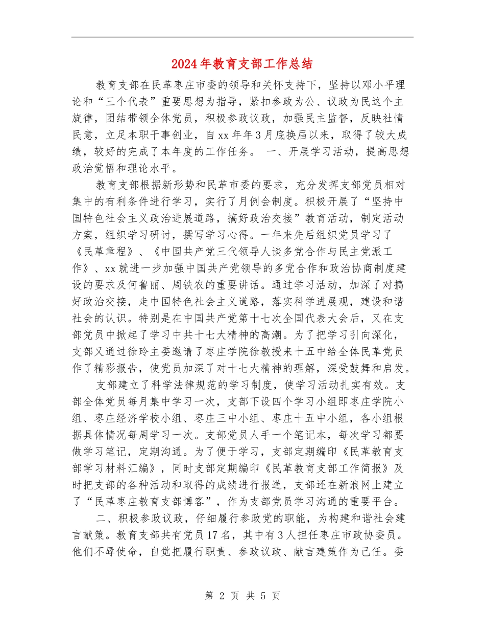 2024年教育支部工作总结_第2页