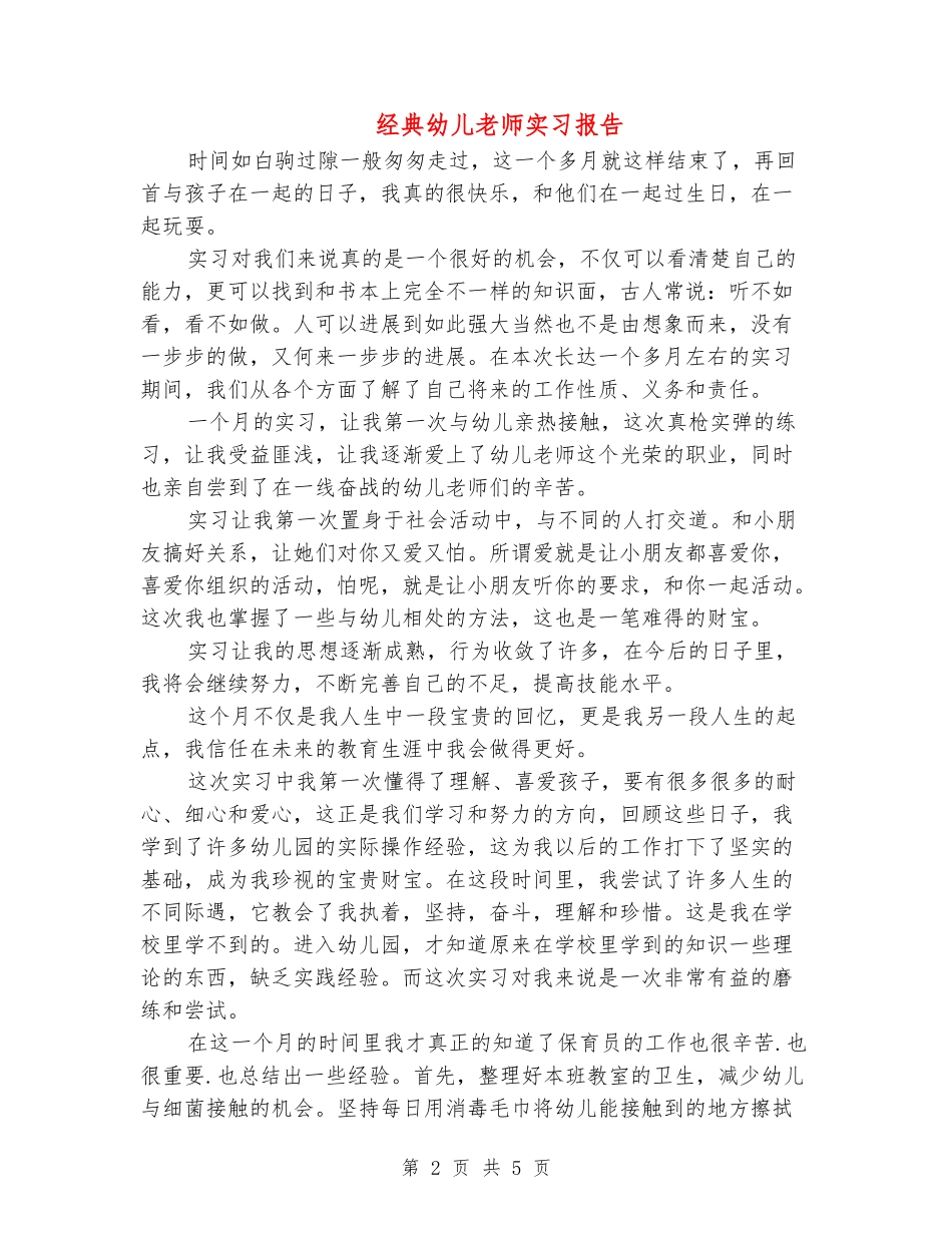 经典幼儿教师实习报告_第2页