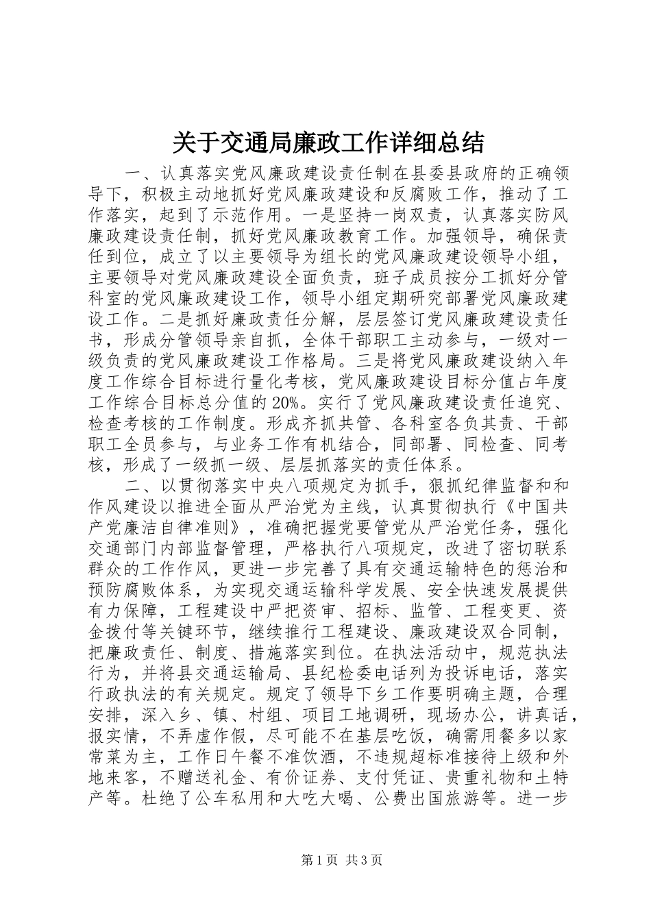 关于交通局廉政工作详细总结_第1页