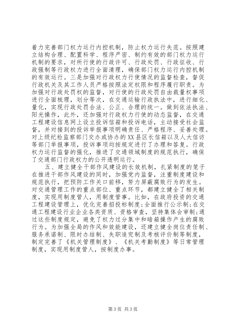 关于交通局廉政工作详细总结_第3页