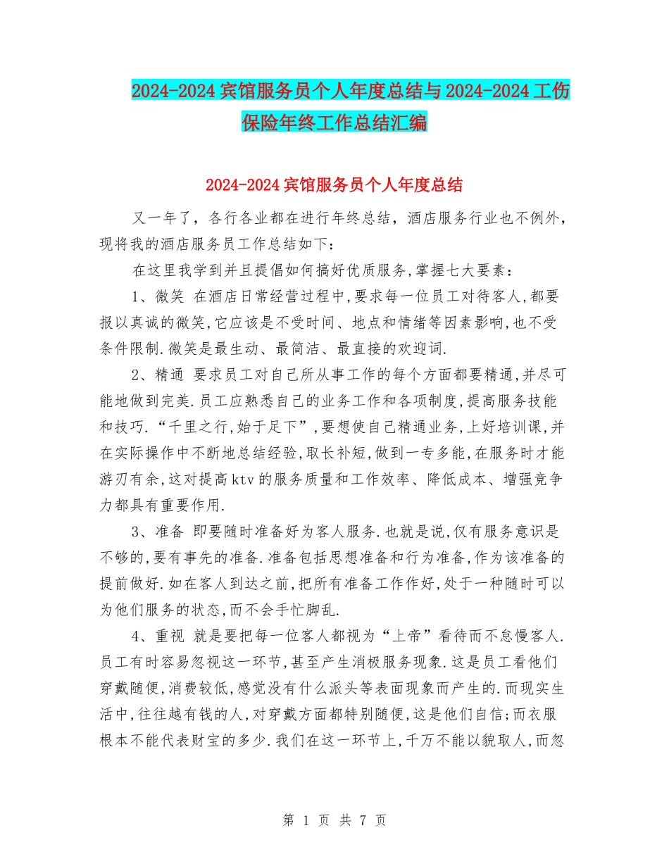 2024-2024宾馆服务员个人年度总结与2024-2024工伤保险年终工作总结汇编_第1页