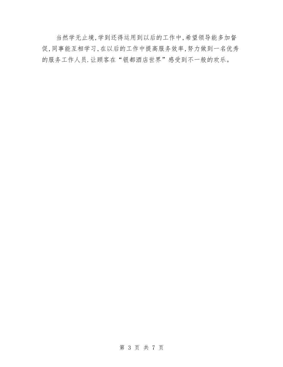 2024-2024宾馆服务员个人年度总结与2024-2024工伤保险年终工作总结汇编_第3页
