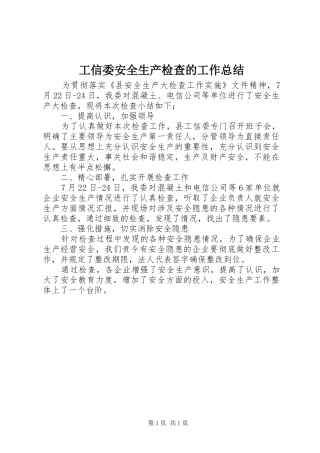 工信委安全生产检查的工作总结